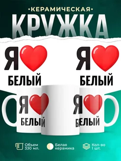 Купить кружку с именем Белый с доставкой по России — оригинальный подарок