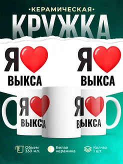 Купить кружку с именем Выкса с доставкой по России — оригинальный подарок