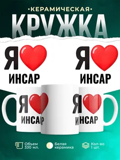 Купить кружку с именем Инсар с доставкой по России — оригинальный подарок