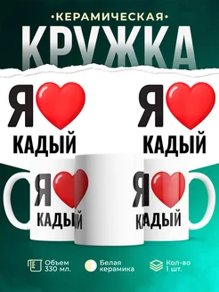Купить кружку с именем Кадый с доставкой по России — оригинальный подарок
