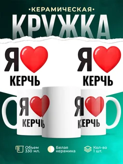 Купить кружку с именем Керчь с доставкой по России — оригинальный подарок