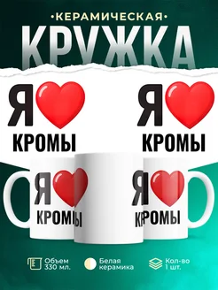 Купить кружку с именем Кромы с доставкой по России — оригинальный подарок