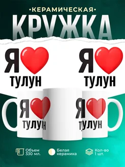 Купить кружку с именем Тулун с доставкой по России — оригинальный подарок