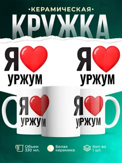 Купить кружку с именем Уржум с доставкой по России — оригинальный подарок