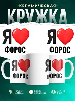 Купить кружку с именем Форос с доставкой по России — оригинальный подарок