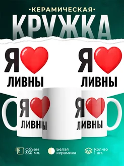 Купить кружку с именем Ливны с доставкой по России — оригинальный подарок