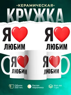 Купить кружку с именем Любим с доставкой по России — оригинальный подарок