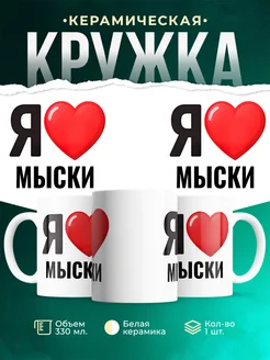 Купить кружку с именем Мыски с доставкой по России — оригинальный подарок