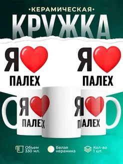Купить кружку с именем Палех с доставкой по России — оригинальный подарок
