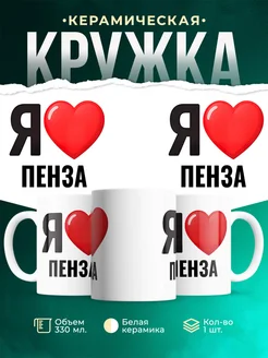 Купить кружку с именем Пенза с доставкой по России — оригинальный подарок