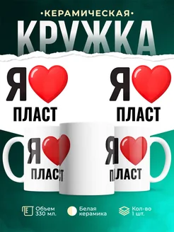 Купить кружку с именем Пласт с доставкой по России — оригинальный подарок