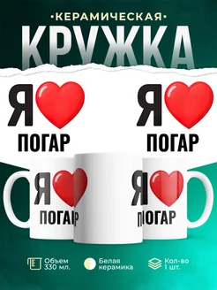 Купить кружку с именем Погар с доставкой по России — оригинальный подарок
