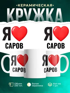 Купить кружку с именем Саров с доставкой по России — оригинальный подарок