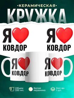 Купить кружку с именем Ковдор с доставкой по России — оригинальный подарок