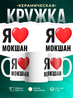 Купить кружку с именем Мокшан с доставкой по России — оригинальный подарок