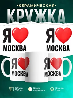 Купить кружку с именем Москва с доставкой по России — оригинальный подарок