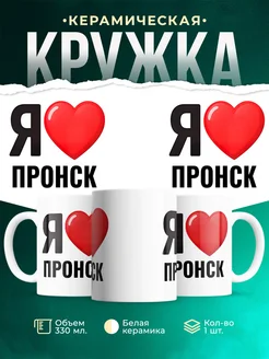 Купить кружку с именем Пронск с доставкой по России — оригинальный подарок
