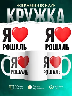 Купить кружку с именем Рошаль с доставкой по России — оригинальный подарок