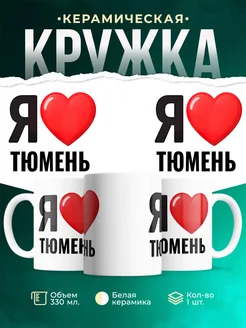 Купить кружку с именем Тюмень с доставкой по России — оригинальный подарок