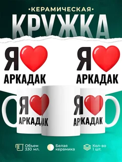 Купить кружку с именем Аркадак с доставкой по России — оригинальный подарок