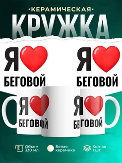 Купить кружку с именем Беговой с доставкой по России — оригинальный подарок