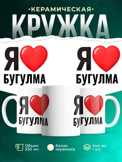 Купить кружку с именем Бугулма с доставкой по России — оригинальный подарок