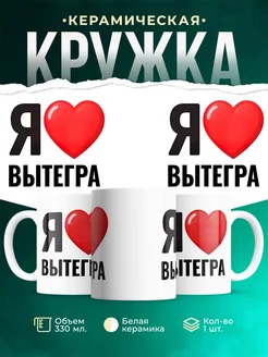 Купить кружку с именем Вытегра с доставкой по России — оригинальный подарок