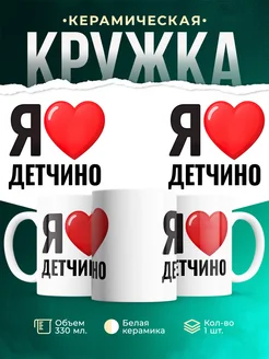 Купить кружку с именем Детчино с доставкой по России — оригинальный подарок