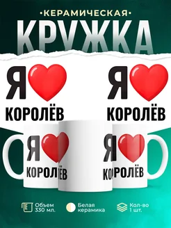 Купить кружку с именем Королёв с доставкой по России — оригинальный подарок