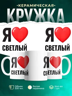 Купить кружку с именем Светлый с доставкой по России — оригинальный подарок