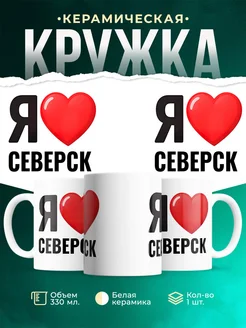 Купить кружку с именем Северск с доставкой по России — оригинальный подарок