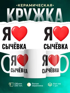 Купить кружку с именем Сычёвка с доставкой по России — оригинальный подарок