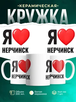 Купить кружку с именем Нерчинск с доставкой по России — оригинальный подарок