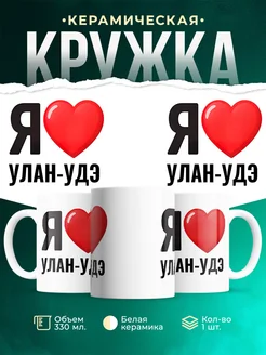 Купить кружку с именем Улан-Удэ с доставкой по России — оригинальный подарок