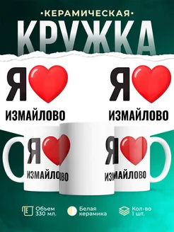 Купить кружку с именем Измайлово с доставкой по России — оригинальный подарок