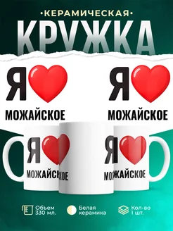 Купить кружку с именем Можайское с доставкой по России — оригинальный подарок