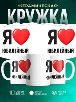 Купить кружку с именем Юбилейный с доставкой по России — оригинальный подарок