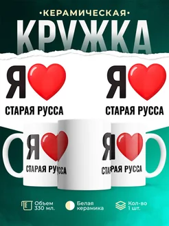 Купить кружку с именем Старая Русса с доставкой по России — оригинальный подарок