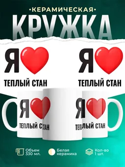 Купить кружку с именем Теплый Стан с доставкой по России — оригинальный подарок