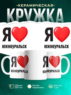 Купить кружку с именем Южноуральск с доставкой по России — оригинальный подарок