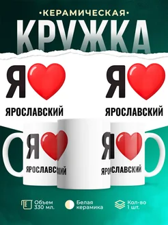 Купить кружку с именем Ярославский с доставкой по России — оригинальный подарок