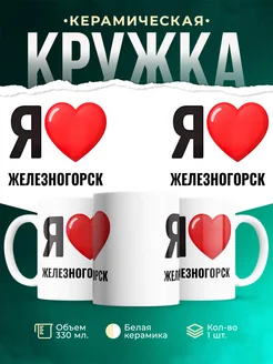 Купить кружку с именем Железногорск с доставкой по России — оригинальный подарок
