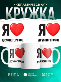 Купить кружку с именем Дружногорское с доставкой по России — оригинальный подарок