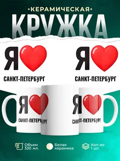 Купить кружку с именем Санкт-Петербург с доставкой по России — оригинальный подарок