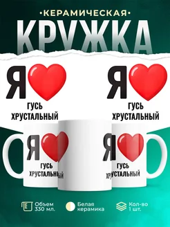 Купить кружку с именем Гусь Хрустальный с доставкой по России — оригинальный подарок