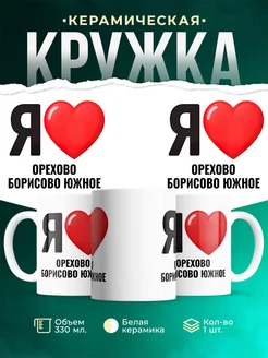 Купить кружку с именем Орехово-Борисово Южное с доставкой по России — оригинальный подарок