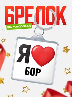 Купить брелок «Я люблю Бор» с доставкой по России