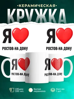 Купить кружку с именем Ростов-На Дону с доставкой по России — оригинальный подарок