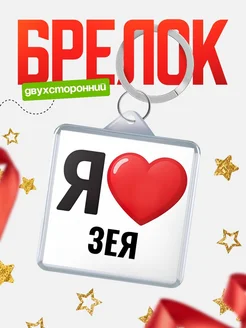 Купить брелок «Я люблю Зея» с доставкой по России