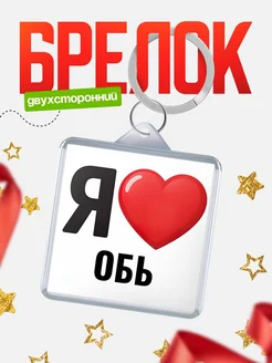 Купить брелок «Я люблю Обь» с доставкой по России
